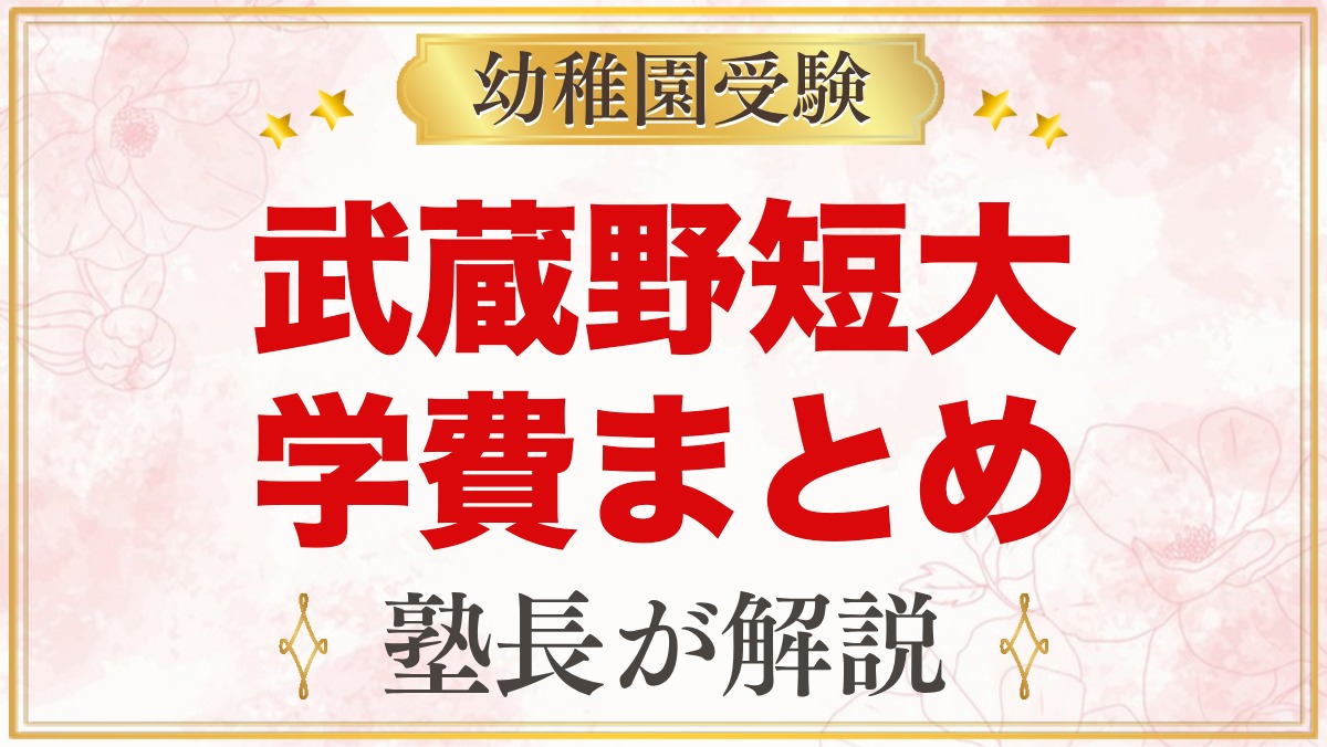 武蔵野短期大学附属幼稚園の学費｜入園料・保育料・給食費・バス代の目安