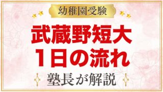 武蔵野短期大学附属幼稚園の1日の流れ｜預かり保育・給食・行事と園生活