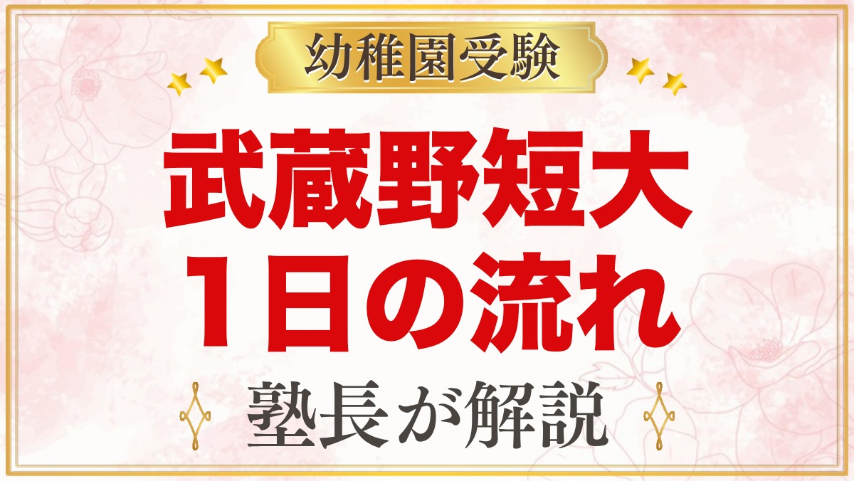武蔵野短期大学附属幼稚園の1日の流れ｜預かり保育・給食・行事と園生活