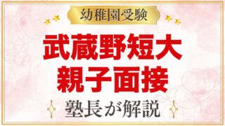 武蔵野短期大学附属幼稚園の親子面接と運動遊び｜元面接官が考える準備