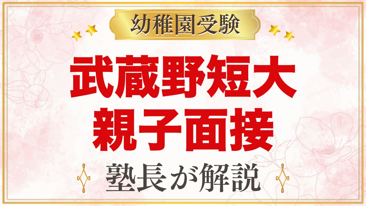 武蔵野短期大学附属幼稚園の親子面接と運動遊び｜元面接官が考える準備