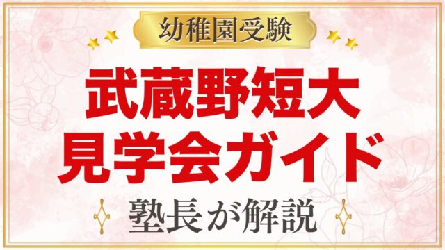 武蔵野短期大学附属幼稚園の見学会・説明会｜日程と見ておきたいポイント