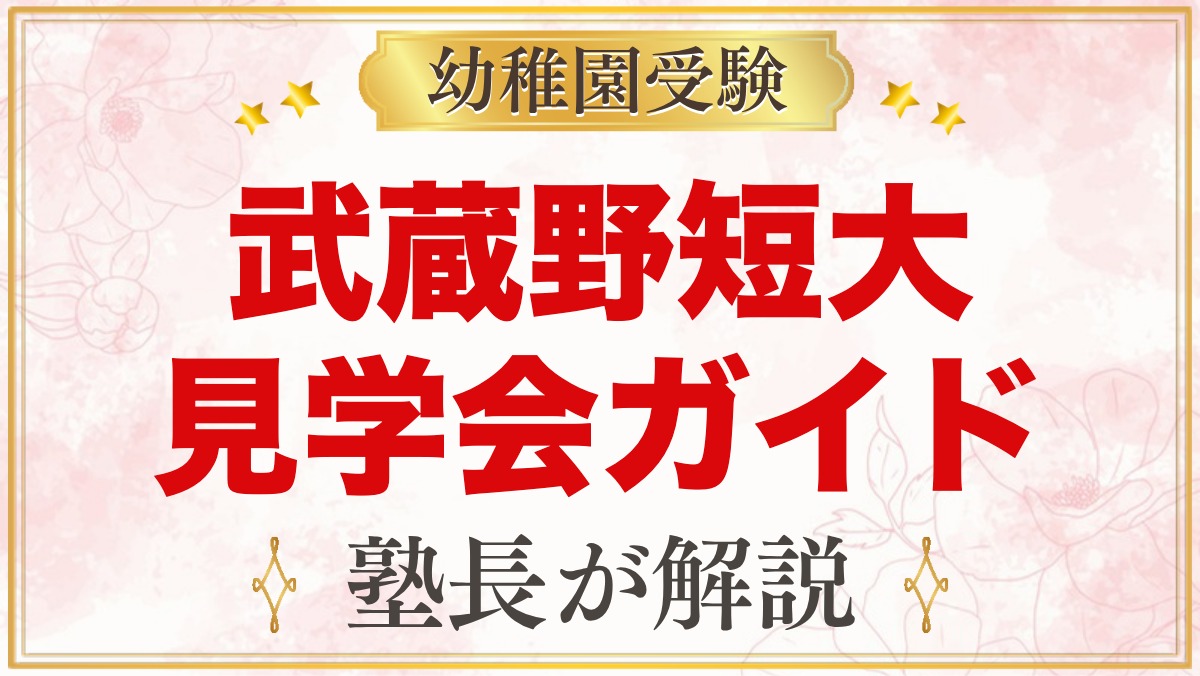武蔵野短期大学附属幼稚園の見学会・説明会｜日程と見ておきたいポイント