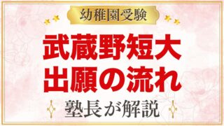 武蔵野短期大学附属幼稚園の出願方法｜願書配布から入園手続きまでの流れ