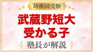 武蔵野短期大学附属幼稚園に受かる子の特徴｜教育目標から考える準備