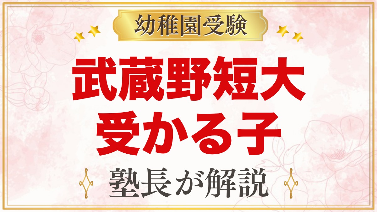 武蔵野短期大学附属幼稚園に受かる子の特徴｜教育目標から考える準備