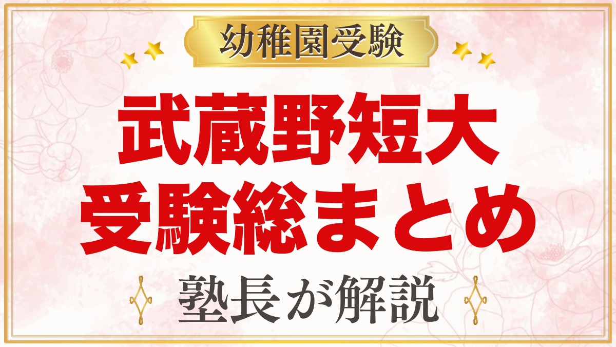 武蔵野短期大学附属幼稚園の受験ガイド総まとめ｜親子面接・学費・園生活
