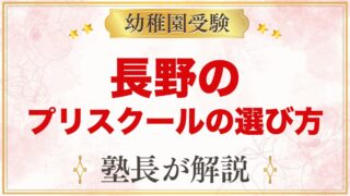 【長野】インターナショナルプリスクールの選び方｜受験家庭が見る点