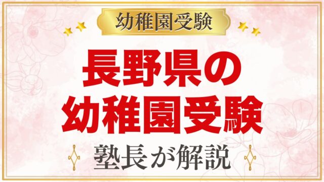 長野県の幼稚園受験ガイド｜信州大学附属・私立の選考がある幼稚園と準備【2027年度】
