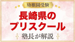 長崎県のプリスクール・インターナショナルプリスクール｜選び方と主な園【2026年版】