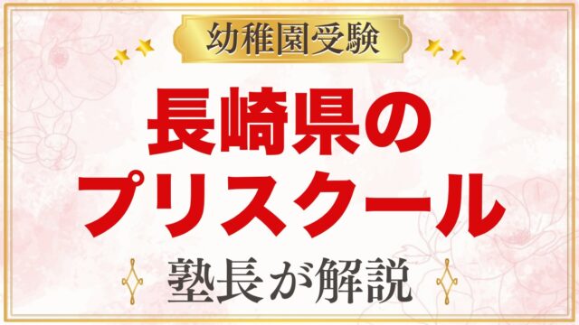 長崎県のプリスクール・インターナショナルプリスクール｜選び方と主な園【2026年版】