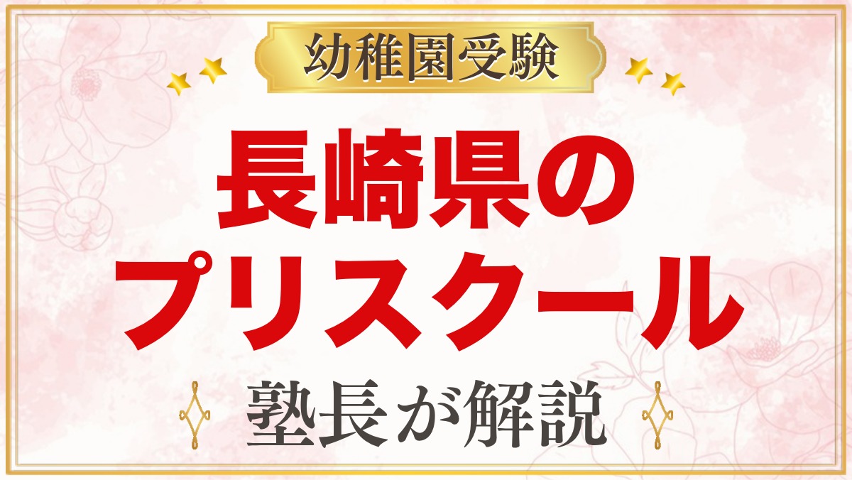長崎県のプリスクール・インターナショナルプリスクール｜選び方と主な園【2026年版】