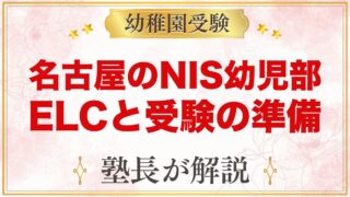 名古屋のNagoya International School幼児部｜特色と入学