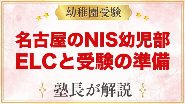 名古屋のNagoya International School幼児部｜特色と入学
