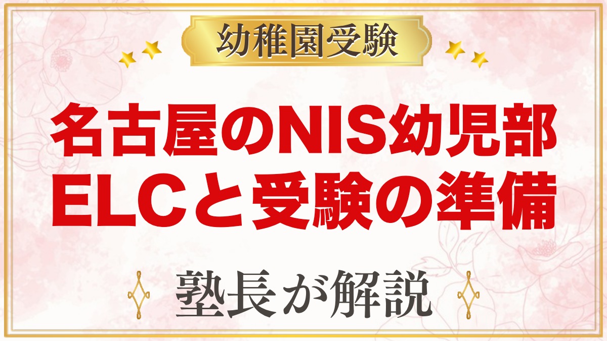 名古屋のNagoya International School幼児部｜特色と入学