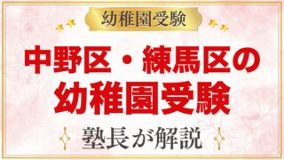 中野区・練馬区の幼稚園受験ガイド｜受験を考えるなら知っておきたい幼稚園9園