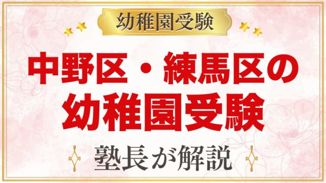 中野区・練馬区の幼稚園受験ガイド｜受験を考えるなら知っておきたい幼稚園9園
