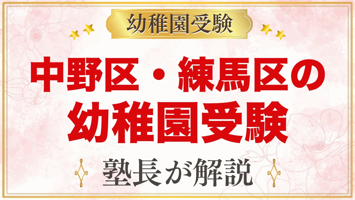 中野区・練馬区の幼稚園受験ガイド｜受験を考えるなら知っておきたい幼稚園9園