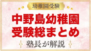 中野島幼稚園の受験ガイド総まとめ｜川崎市多摩区・茶道を続ける園の入園試験