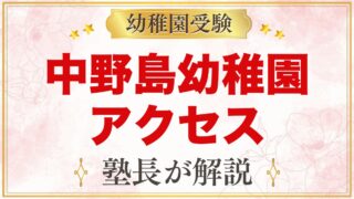 中野島幼稚園のアクセス｜中野島駅徒歩3分と自宅前送迎の通園バス