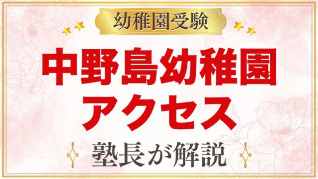 中野島幼稚園のアクセス｜中野島駅徒歩3分と自宅前送迎の通園バス