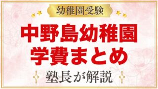 中野島幼稚園の学費まとめ｜入園料12万円と月々の費用・無償化の範囲