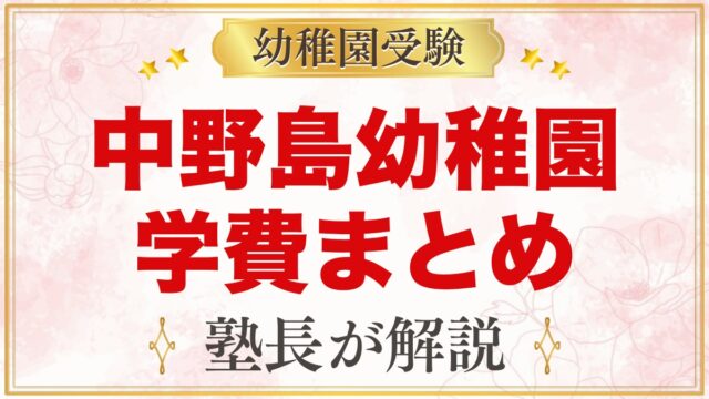 中野島幼稚園の学費まとめ｜入園料12万円と月々の費用・無償化の範囲