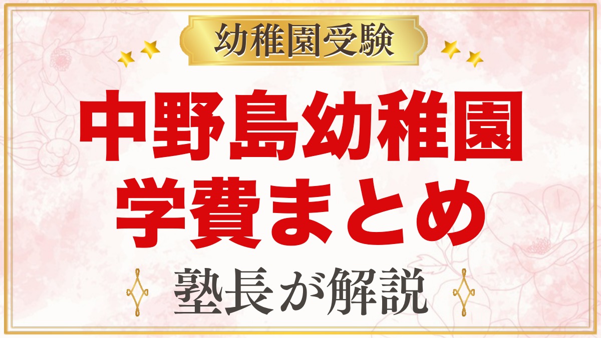 中野島幼稚園の学費まとめ｜入園料12万円と月々の費用・無償化の範囲