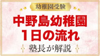 中野島幼稚園の1日の流れ｜茶道・英語・預かり保育けやきクラブ