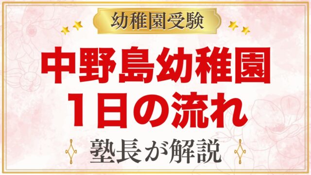 中野島幼稚園の1日の流れ｜茶道・英語・預かり保育けやきクラブ