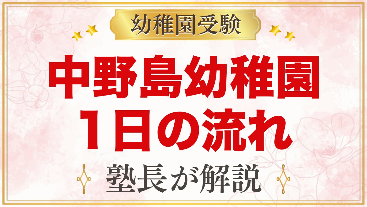 中野島幼稚園の1日の流れ｜茶道・英語・預かり保育けやきクラブ