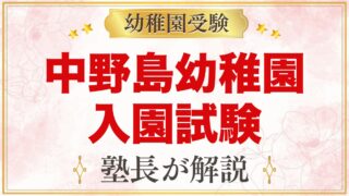 中野島幼稚園の入園試験｜11月4日の考査日程と家庭でできる準備