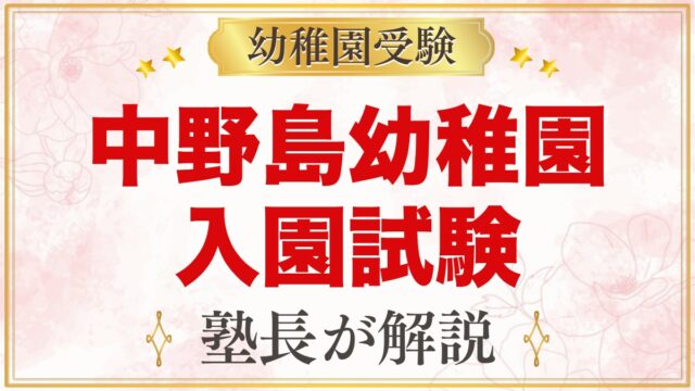中野島幼稚園の入園試験｜11月4日の考査日程と家庭でできる準備