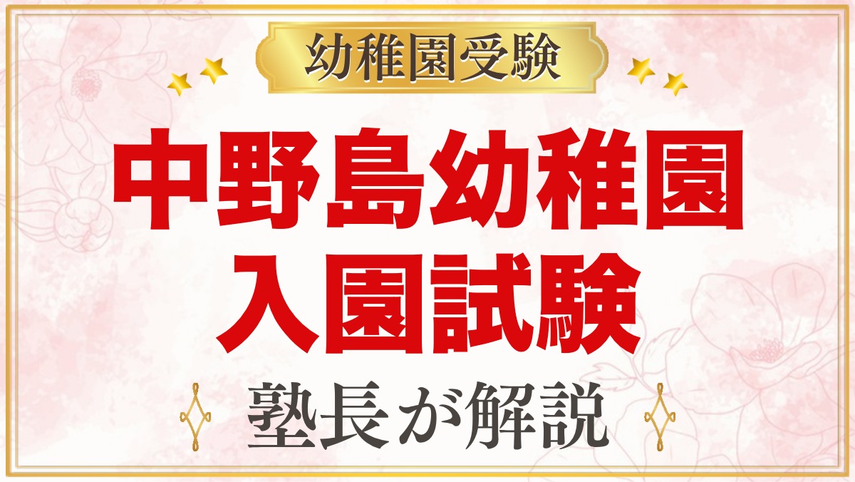 中野島幼稚園の入園試験｜11月4日の考査日程と家庭でできる準備