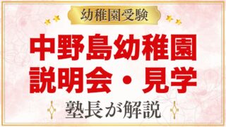 中野島幼稚園の説明会・見学ガイド｜個別説明会と未就園児イベント