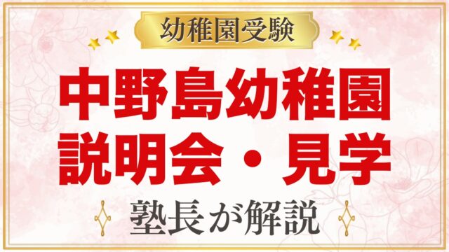 中野島幼稚園の説明会・見学ガイド｜個別説明会と未就園児イベント