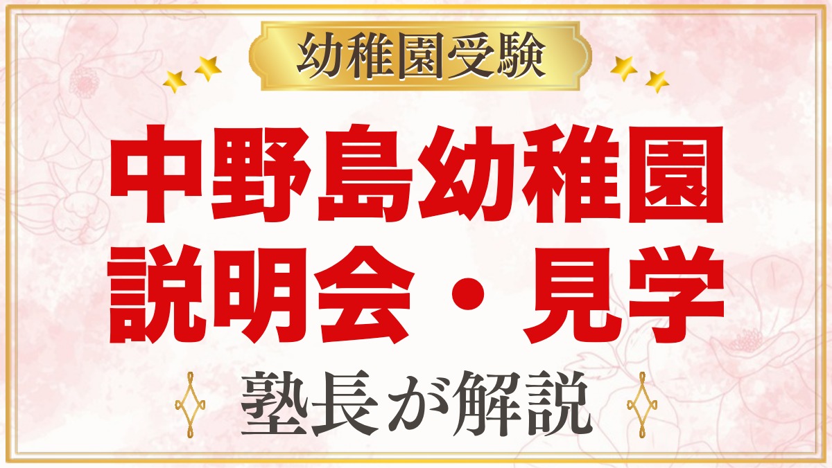 中野島幼稚園の説明会・見学ガイド｜個別説明会と未就園児イベント