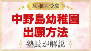 中野島幼稚園の出願方法｜11月1日の願書提出から入園試験までの流れ