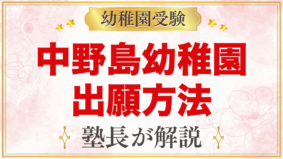 中野島幼稚園の出願方法｜11月1日の願書提出から入園試験までの流れ
