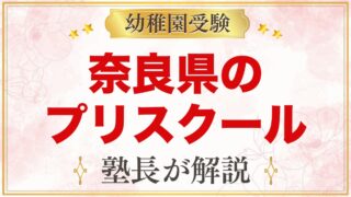 奈良県のプリスクール・インターナショナルプリスクール｜選び方と主な園【2026年版】