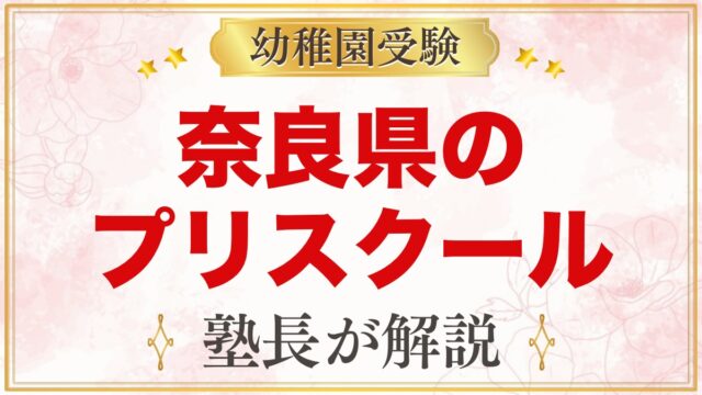 奈良県のプリスクール・インターナショナルプリスクール｜選び方と主な園【2026年版】