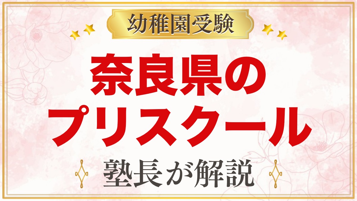 奈良県のプリスクール・インターナショナルプリスクール｜選び方と主な園【2026年版】