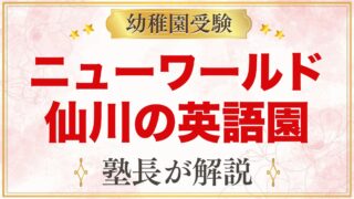 ニューワールドインターナショナルスクール仙川（調布）｜受験家庭の視点