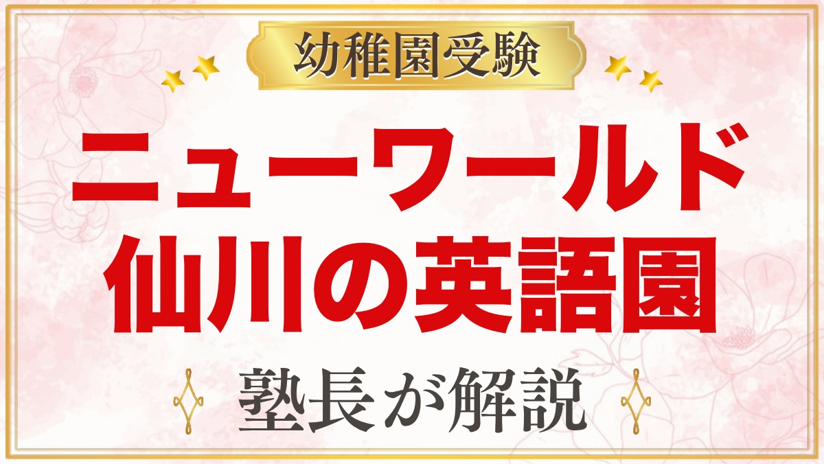 ニューワールドインターナショナルスクール仙川（調布）｜受験家庭の視点