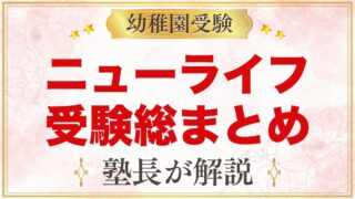 ニューライフ幼稚園の受験ガイド総まとめ｜日程・費用・面接・園生活・アクセス