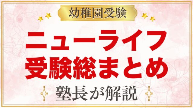 ニューライフ幼稚園の受験ガイド総まとめ｜日程・費用・面接・園生活・アクセス