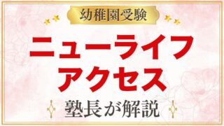 ニューライフ幼稚園のアクセス｜東白楽駅からの坂道と園バス・送迎の拠点