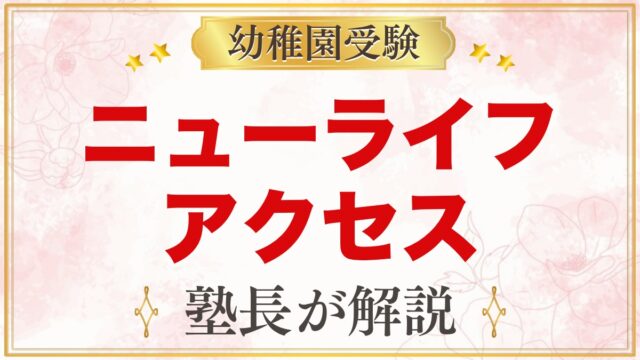 ニューライフ幼稚園のアクセス｜東白楽駅からの坂道と園バス・送迎の拠点