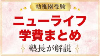 ニューライフ幼稚園の学費｜1号の月額負担・食育費・バス代と入園時の費用