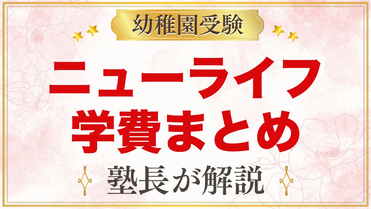 ニューライフ幼稚園の学費｜1号の月額負担・食育費・バス代と入園時の費用